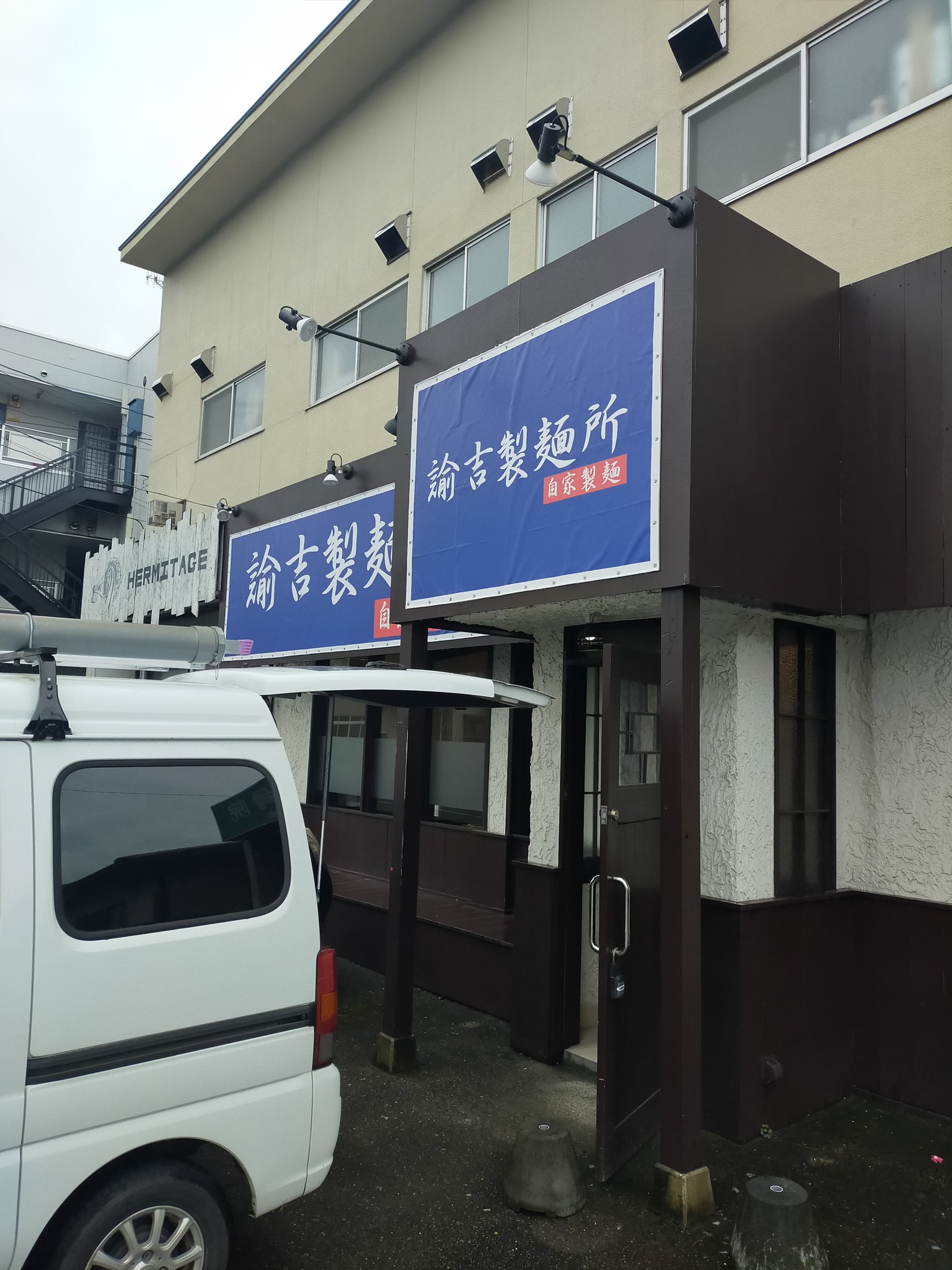 麺屋 必道船長 片岡 おはようございます 本日は定休日です 朝から水戸市西原に近々オープン予定の 諭吉製麺所 さんにお邪魔 してます 白を基調とした内装で コの字カウンターと小上がりも有ります 外待ち用にベンチもあるのは有り難いですね 駐車場は