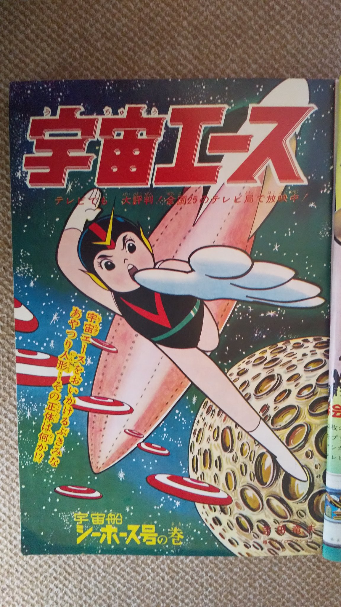 希少本　宇宙エース　少年ブック・コミックス 宇宙エース 6 こん虫人の巻 少年ブックコミックス(吉田竜夫