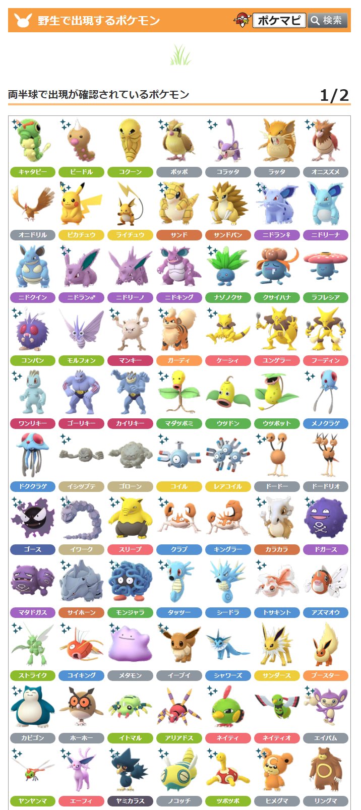 ポケモンgo攻略情報 ポケマピ いたずらなシーズン の開催に伴って 野生出現するポケモンが変化しています 期間 21 9 1 水 朝10時 12 1 水 朝10時 画像は 現時点で両半球 北半球 南半球で野生出現が確認されているポケモン一覧です 随時更新