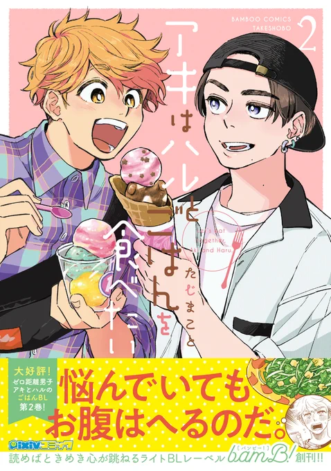 『このBLがやばい!2022年』にアキハルごはんも対象になってました🌟さっそく自分の作品に投票してきます!どうぞよろしくお願いします!
投票フォーム
▶️https://t.co/NwvhCJx59z
1〜3話まで無料で読めます▶️https://t.co/LoX6tNzown 
