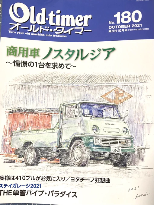 オールドタイマー 2021年10月号 No.180が発売中です。本誌は今年で30周年だとか…私は12月号で連載20年目です。
今月号はトヨタ・スターレットを描きました。記者の方々の良質な記事と共に楽しんで頂けたら幸いです。#イラスト #アナログ #色鉛筆 #illustration #drawing #カーイラスト 