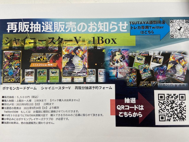Tsutaya須賀川店 トレカ専用 お知らせ ポケカ シャイニースターv 再販抽選販売のご連絡でございます 一般販売分は ございません お一人様 １boxまでで ございます こちらのフォームから お願いします T Co