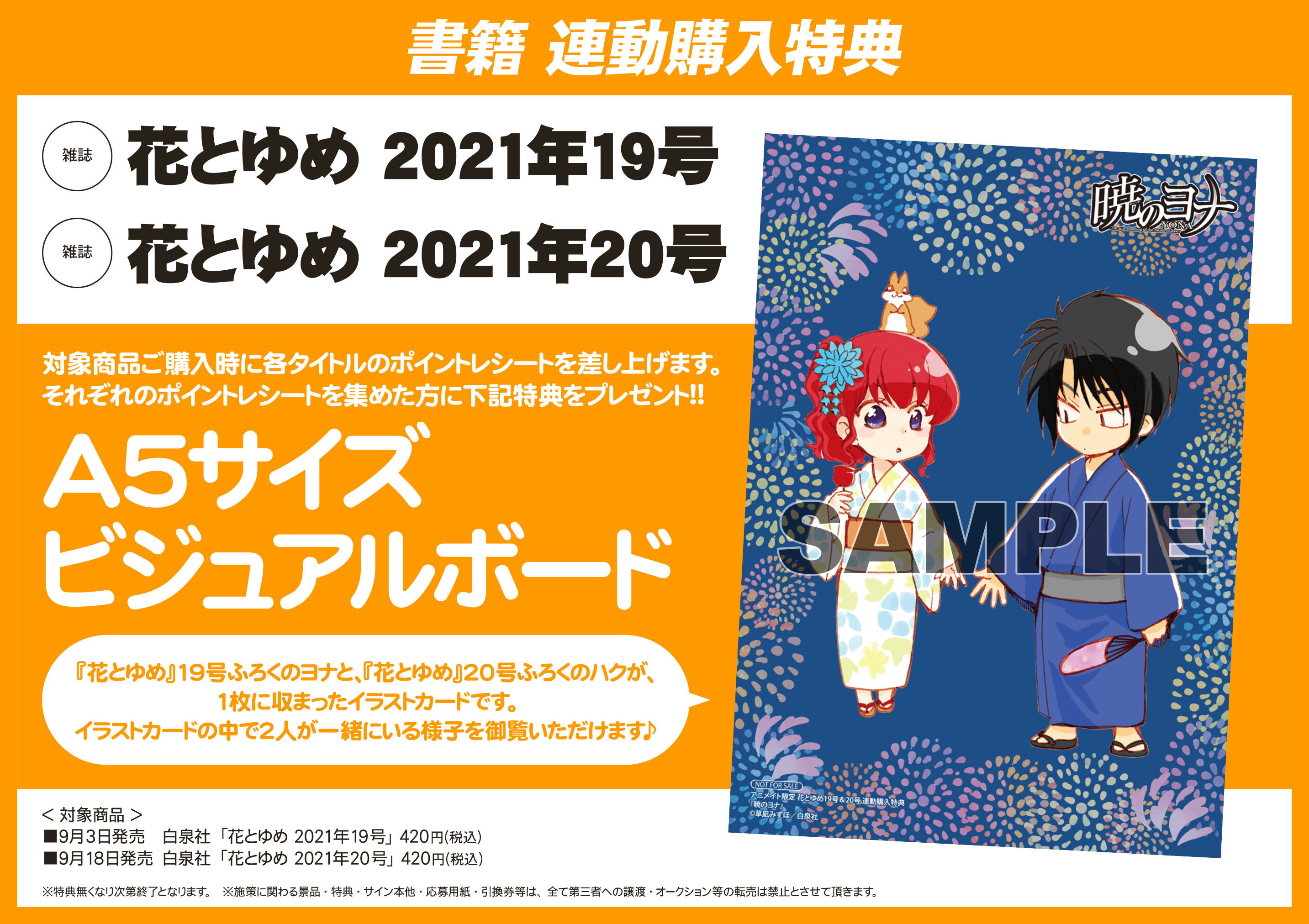 アニメイト 本チーム 連動購入特典情報 9 3と9 18発売の雑誌 花とゆめ 19号 号 をご購入の方にそれぞれのポイントレシートをお渡し 2種集めた方にa5サイズビジュアルボードをプレゼント 浴衣姿がとってもかわいい T Co