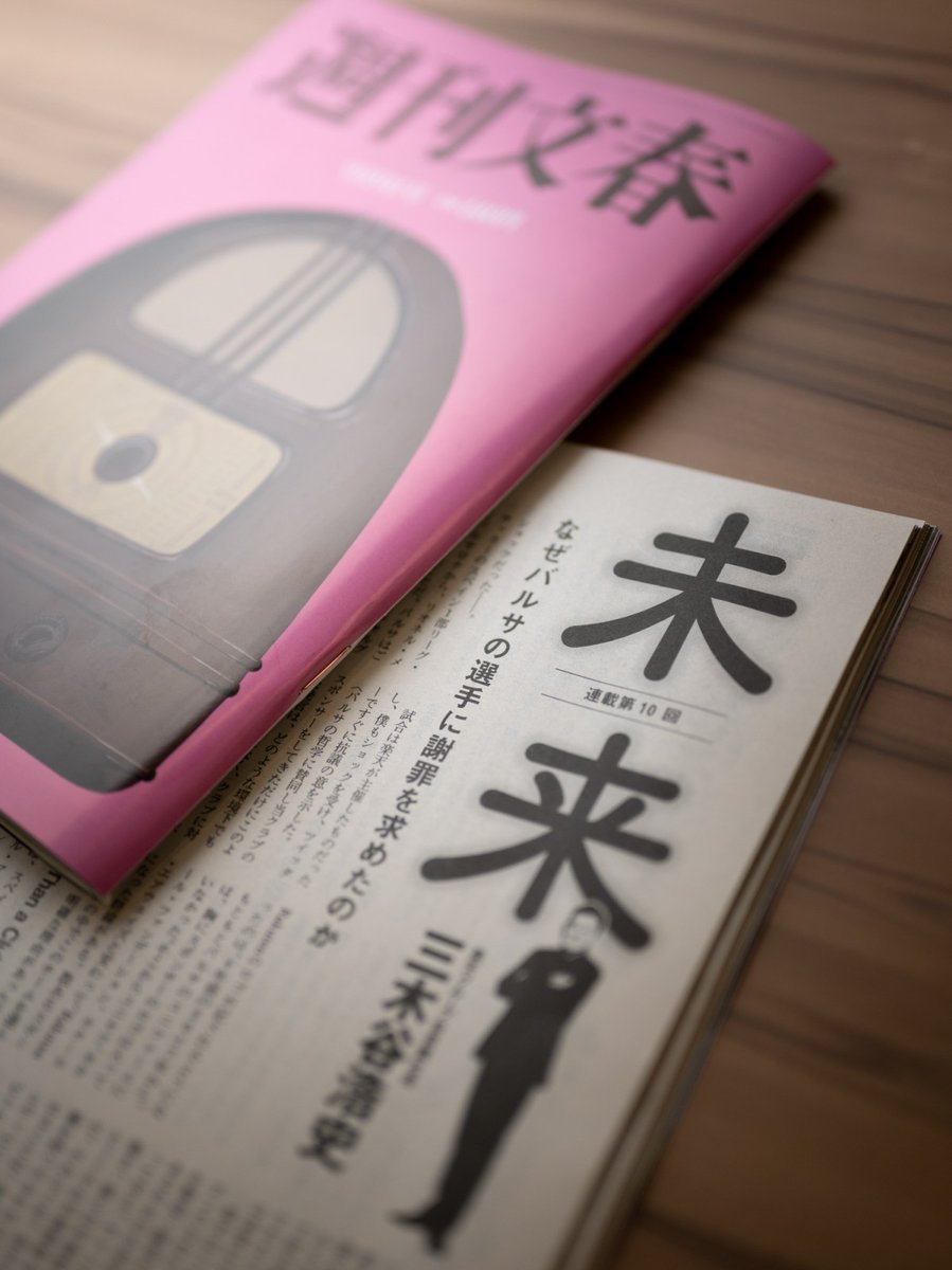 三木谷浩史 H Mikitani 週刊文春 未来 10 連載10回目の今回はfcバルセロナについて書きました なぜ楽天がスポンサーとしてこのクラブを選んだのかといった原点やその世界的な影響力を振り返るとともに 所属選手による日本人への差別的な言動事案