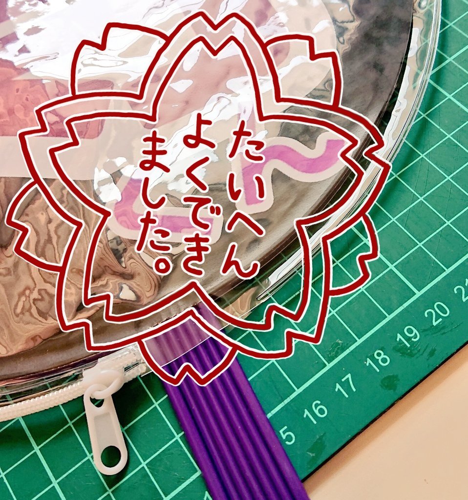 チャム お酒好き止めれない 朝活終わり うちわ作り 昔は色画用紙や蛍光色シート買ったりして拡大コピー文字を必死に切ってやってたけど 今はアプリでデザイン コンビニコピー うちわ型に切って貼って30分もかからない 材料も100円