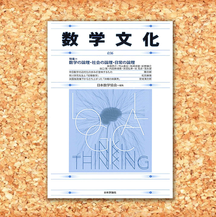 ট ইট র 日本評論社 本日発売 数学文化 第36号 日本数学協会 編集 特集 数学の論理 社会の論理 日常の論理 論理的とはどういうこと か どうすれば身に付けられるのか 論理と非論理をめぐって さまざまな視点から論じる意欲的特集 Https T Co