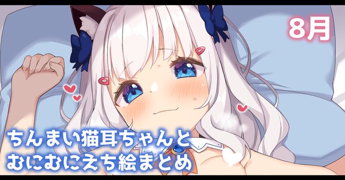 記事更新しました!
ちんまい猫耳ちゃんとむにむにえちえち

FANBOX
https://t.co/IHE72TsIxM

Fantia
https://t.co/uBho1FGaHl 