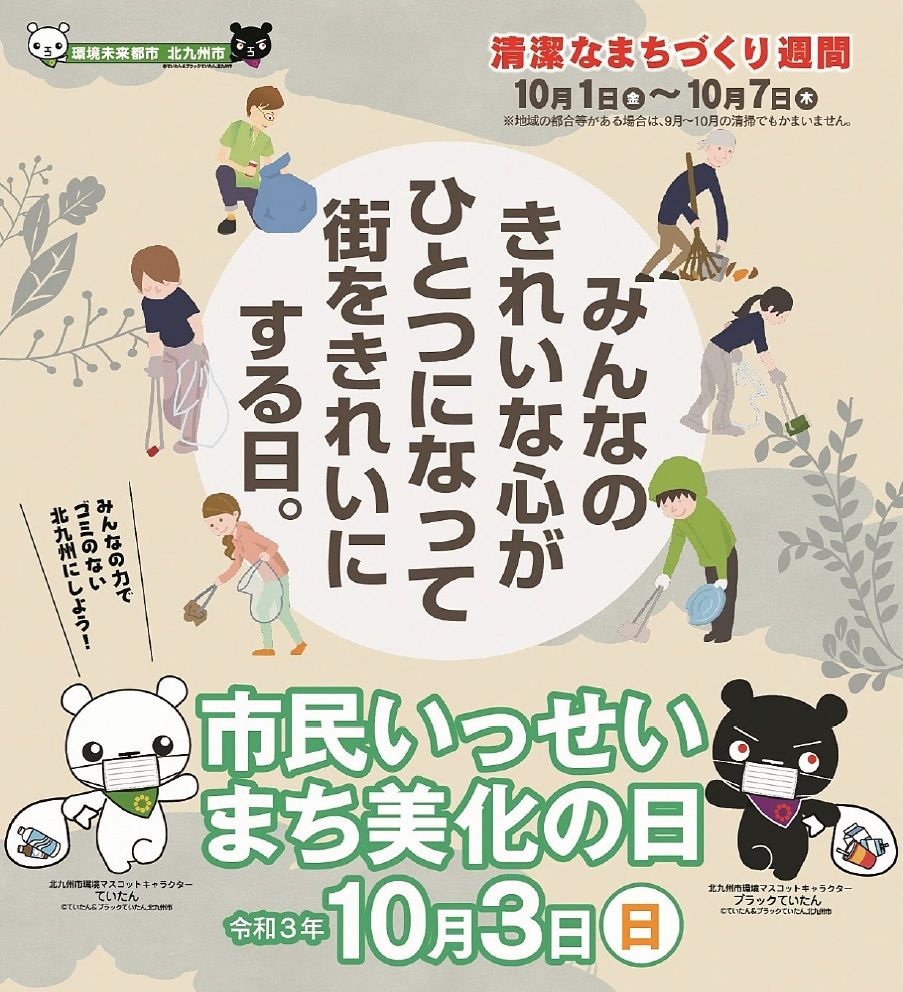 好きっちゃ北九州 北九州市公式 On Twitter みんなでまちをキレイに 10月の第一日曜日は北九州市の 市民いっせいまち美化の日 この日を中心に9 10月の間 多くの市民の方が地域の道路 公園 河川等の清掃活動に取り組んでいます 皆さまもお気軽にご参加