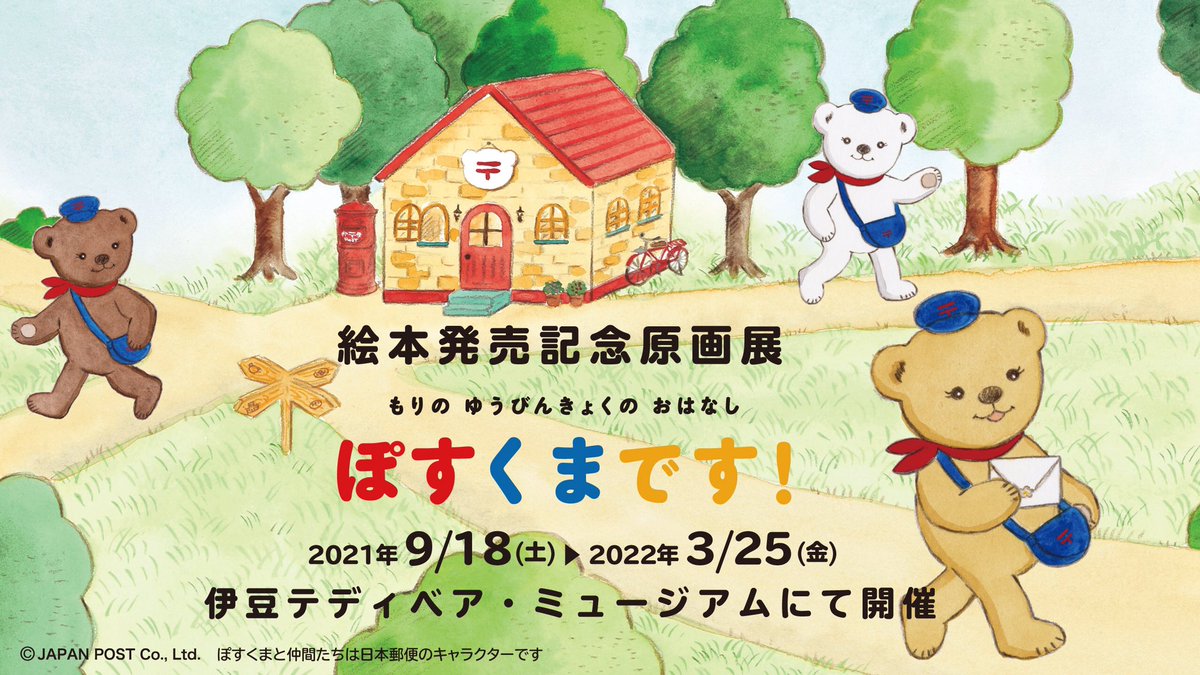 高級素材使用ブランド ぽすくま絵本発売記念原画展 小型印 押印 ぽす