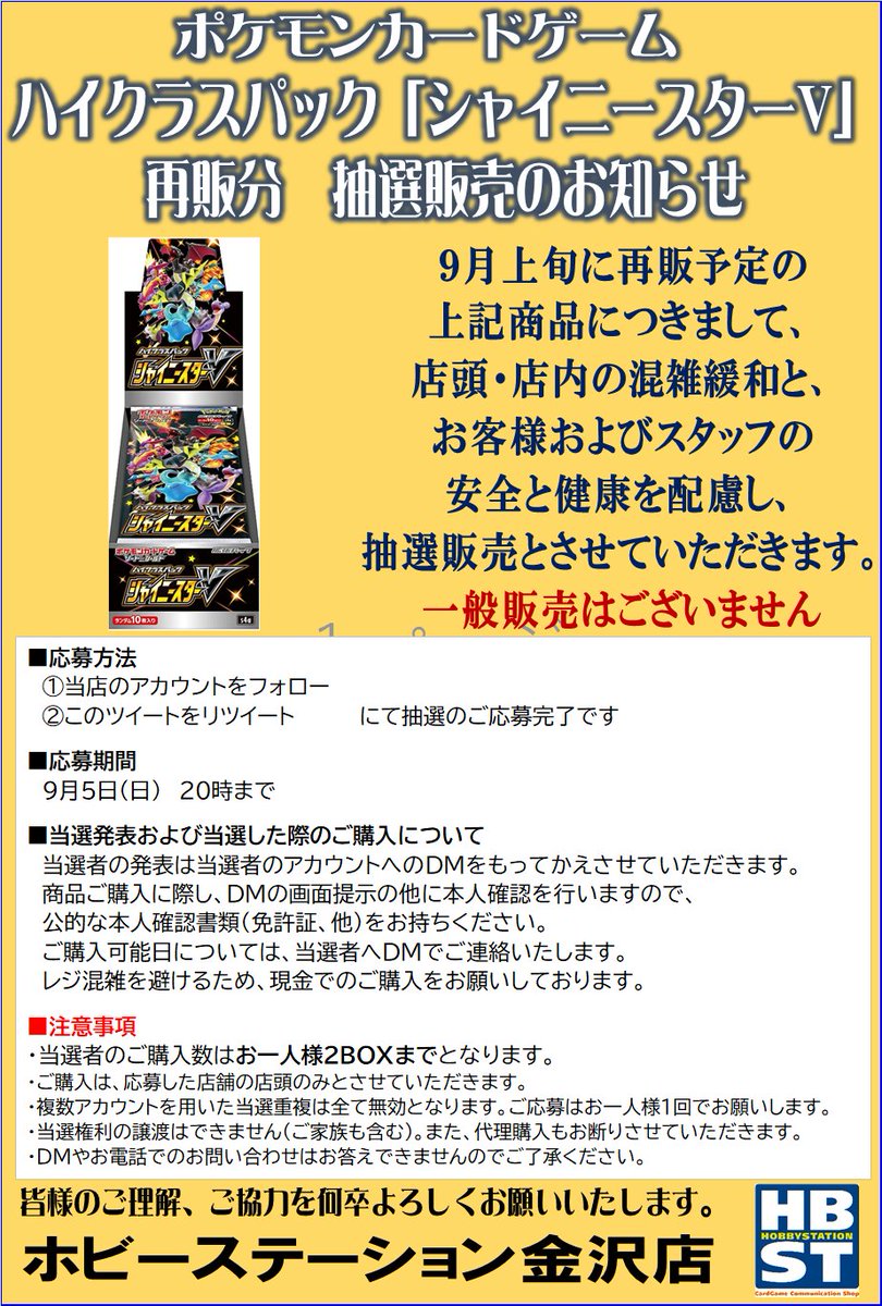 hbstkanazawa's tweet photo. 【ポケカ9月上旬再販 抽選販売のご案内】
昨今の情勢と、誤情報の拡散によりお客様および店舗運営に混乱が生じる事を踏まえ、下記商品を抽選販売と致します
詳細は画像をご確認下さい

■応募方法
注意事項をご確認の上
①@hbstkanazawaをフォロー
②この投稿をリツイート

■締切
9/5 20時まで https://t.co/s4JRhhCUfR