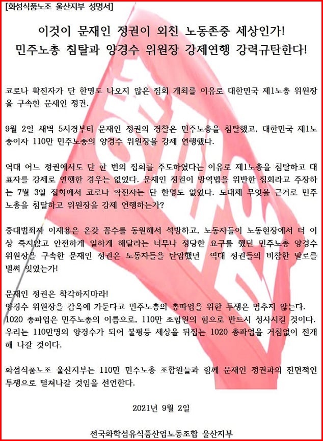 민주노총 위원장 양경수를 석방하라!