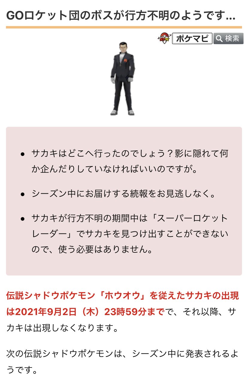 ポケモンgo攻略情報 ポケマピ 日本時間21年9月3日 金 0時のgoロケット団気球から スーパーロケットレーダー を起動していても Goロケット団したっぱ が出現するようになりました サカキは行方不明となっています Twitter