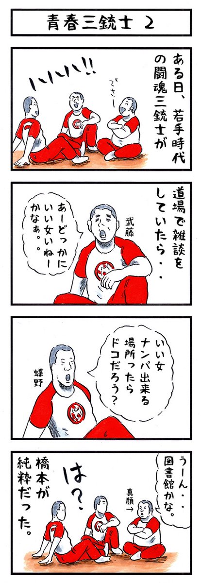 プロレスラーの場合。
#味のプロレス #3人で何してる 