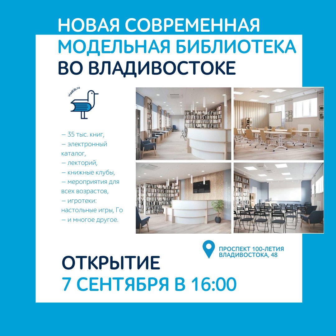 vladlibrary's tweet photo. ⭐️ Обновленная Модельная библиотека откроется 7 сентября ⭐️
⠀
🔹7 сентября в 16:00 состоится официальное открытие Центральной библиотеки им. А. Чехова (проспект 100-лет Владивостока, 48).
Расписание: https://t.co/8sefpbqCOA https://t.co/xKmusHBJRQ