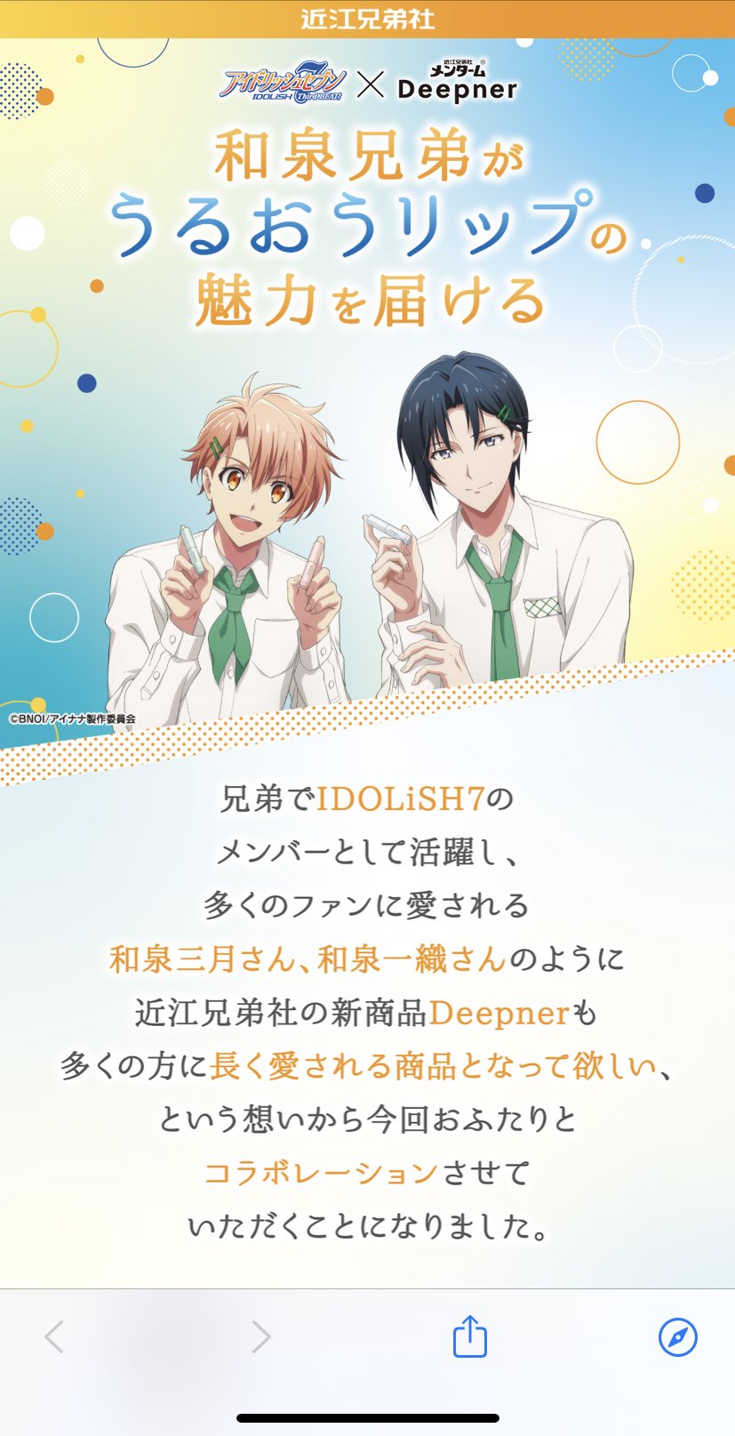 白井真紀 和泉兄弟のリップコラボの広告見て泣いてる 2人でアイドルとして広告塔するなんて最初は思ってなかっただろうし 夢だっただろうなぁ みちゅきもいおりんも本当におめでとう リップ買うわ 近江 兄弟社さん2人へのオファーありがとうござい