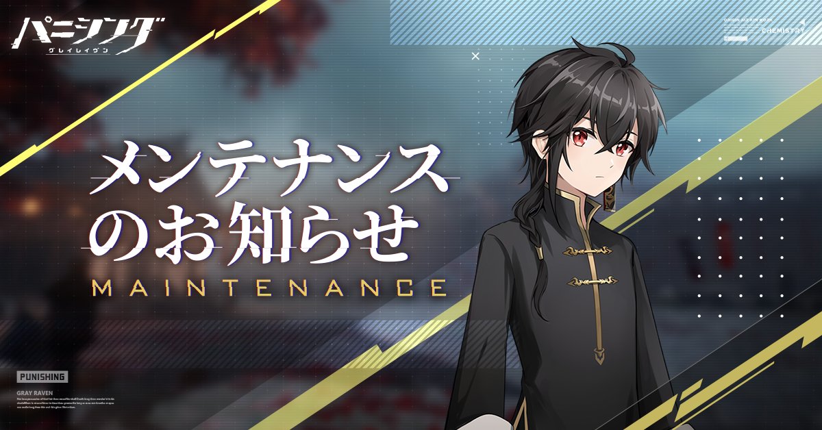 公式 パニシング グレイレイヴン メンテナンス開始のお知らせ 11時よりメンテナンスに入りました メンテ中はゲームをご利用いただけません メンテナンス終了まで少々お待ちくださいませ ご不便をおかけいたしますがご理解とご協力のほどお願い致し