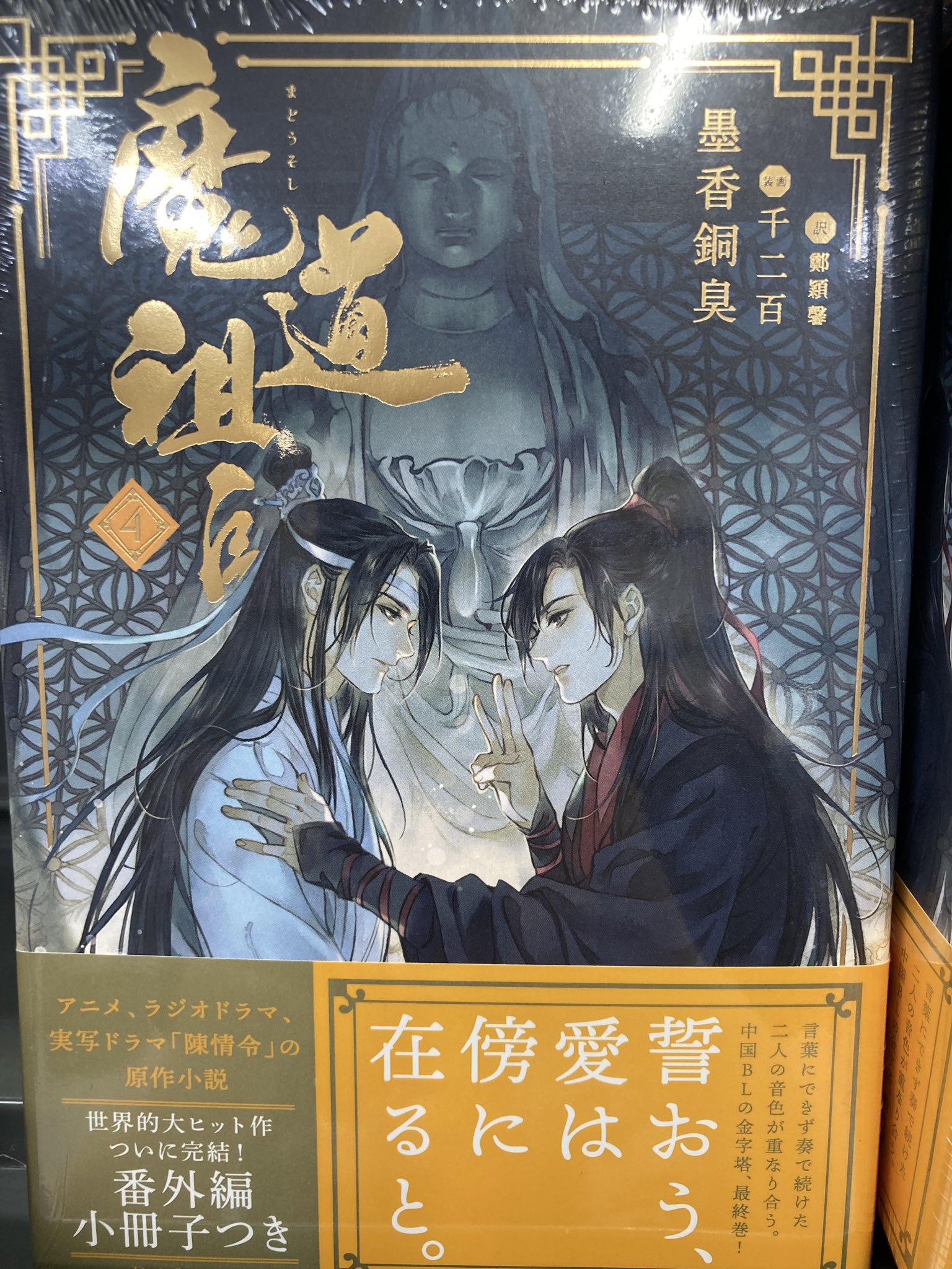 人気定番 魔道祖師 4巻 アニメイト限定セット 全巻収納box付き 本 ポストカード付 輝く高品質な Qoitrat Org