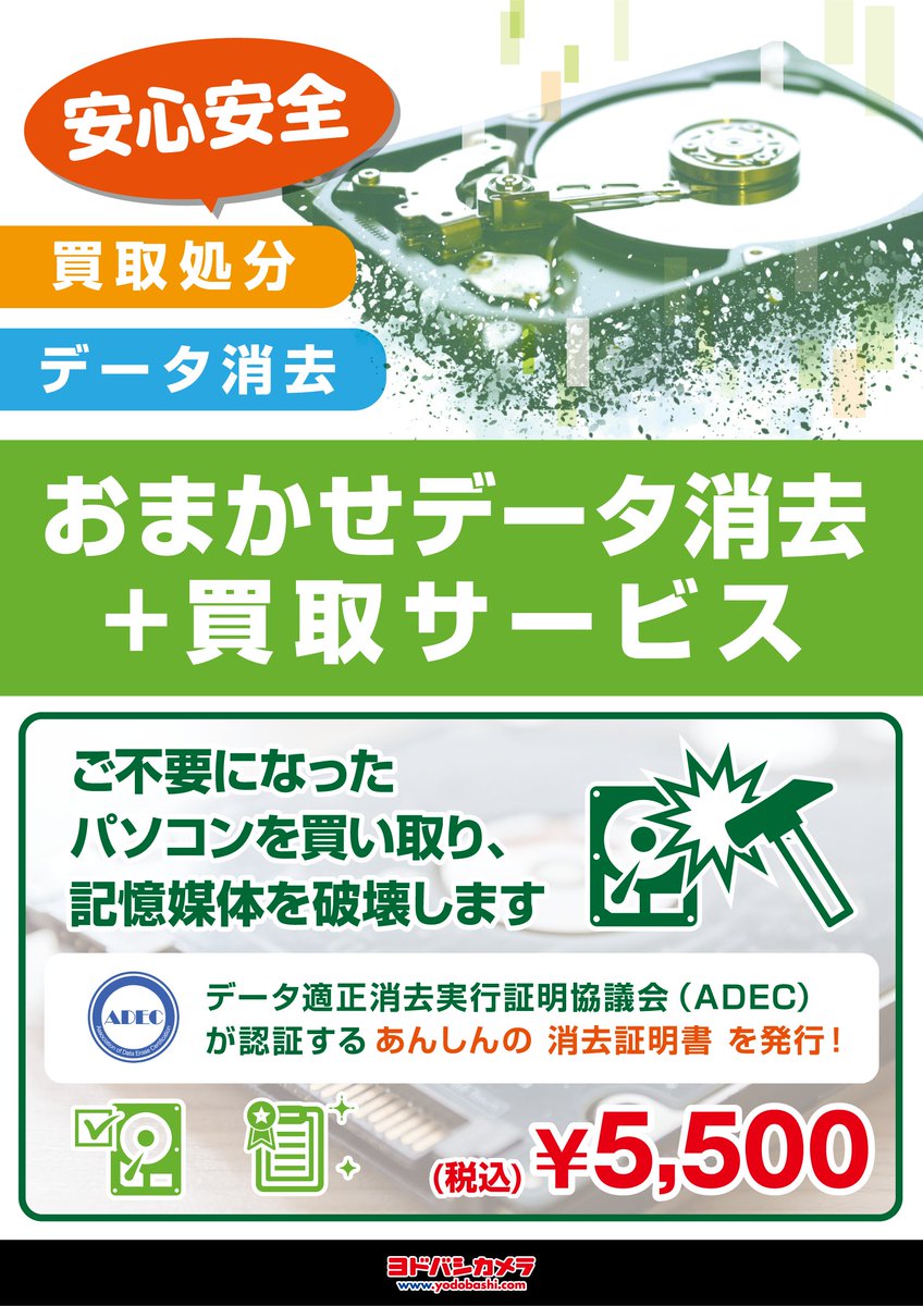 ヨドバシカメラ 秋葉原店 買取カウンターリニューアル パソコンを処分したいけど データがどうなるか不安 という方に おまかせデータ消去 買取サービス がオススメ 消去証明書が発行され より安心 安全にご利用できます ヨドバシakiba