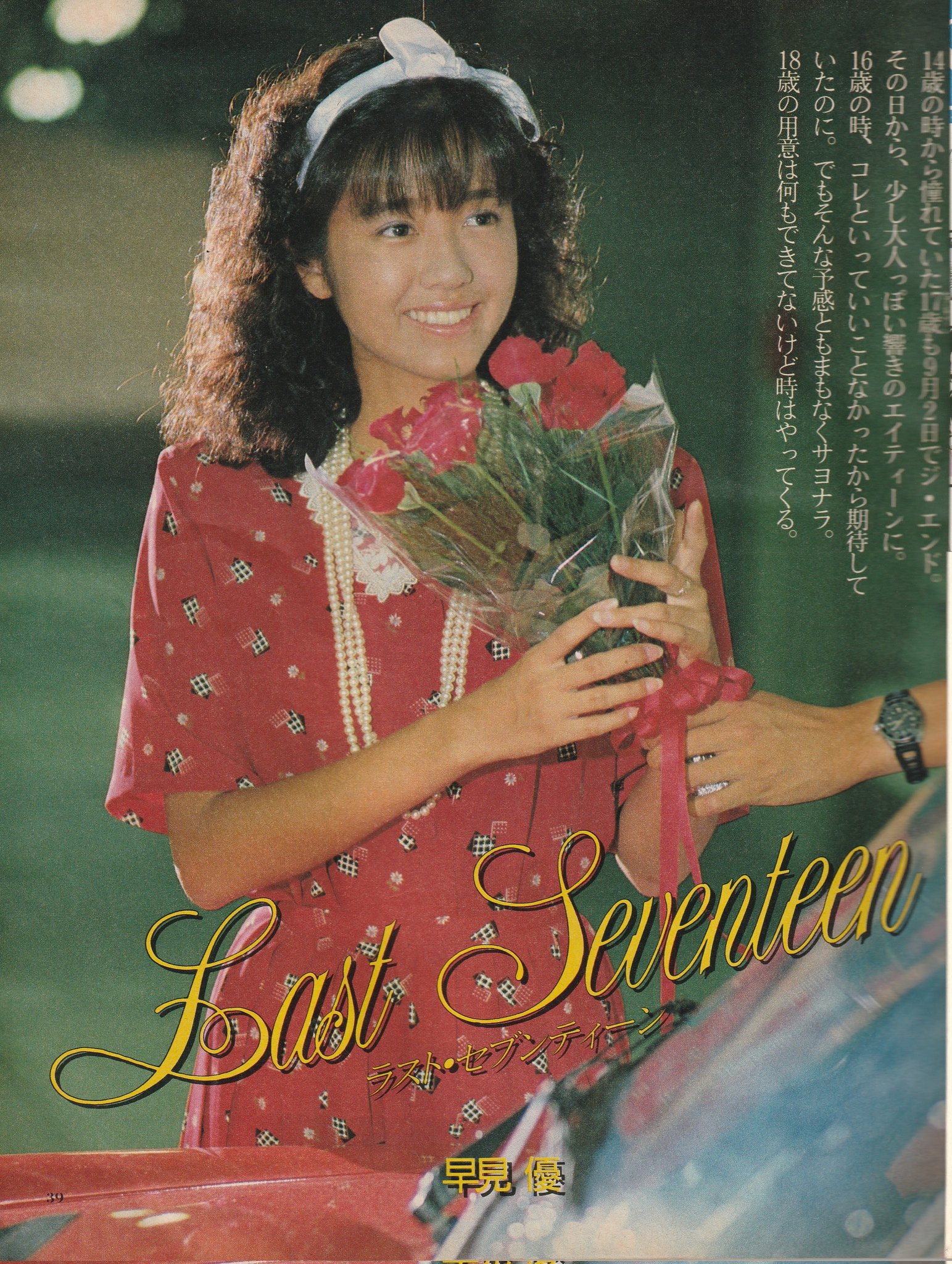 とし ロケ 9月2日は早見優さんのお誕生日です 古い雑誌から 早見優 年組アイドル 夏色のナンシー T Co Zjpk0jzag3 Twitter