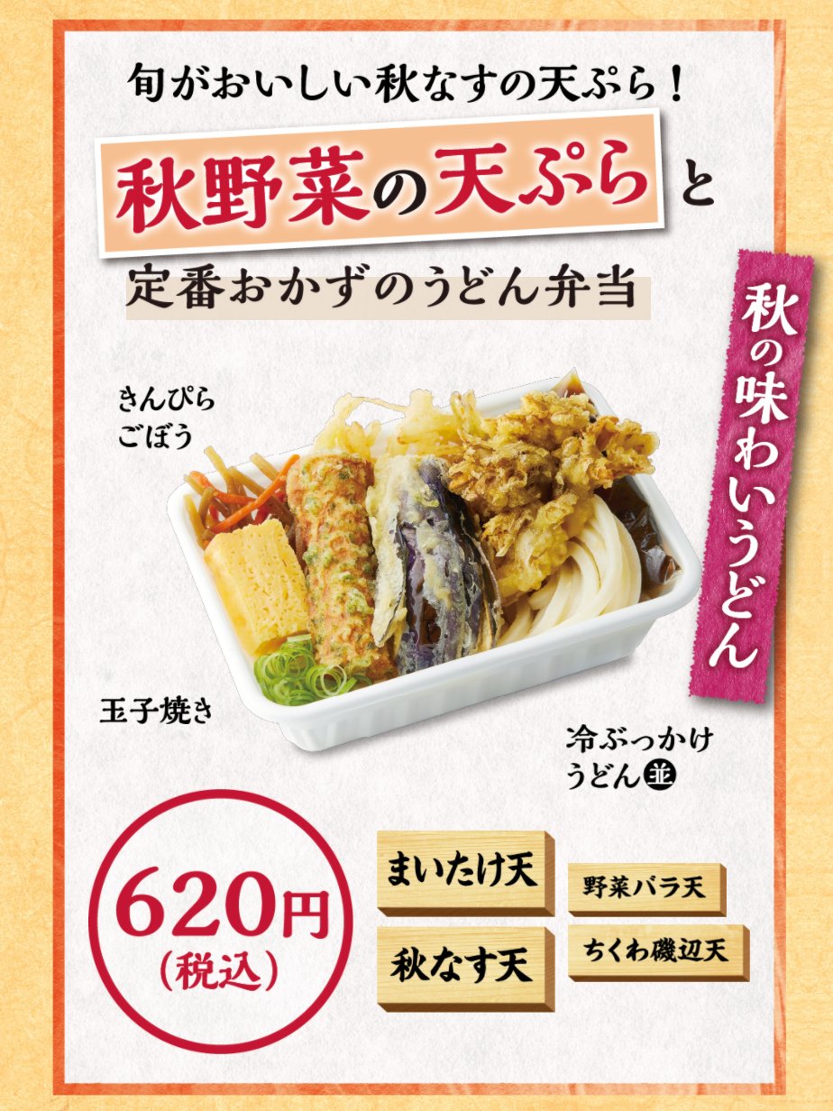 丸亀製麺 公式 秋の丸亀うどん弁当 新登場 旬の野菜で秋の味覚を楽しめる 秋野菜の天ぷらと定番おかずのうどん弁当 が販売中です 秋なすのみずみずしさと 雪国まいたけの旨み溢れる味わいがたまりません ぜひお試しください 丸亀製麺