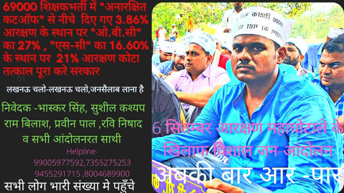 UP's BJP govt is not ready to listen the voice of students. So the fight is about to be very tough. Victims need your help. Assemble Lucknow to rage on Sept, 6.
<a href="/AnupriyaSPatel/">Anupriya Patel</a> <a href="/BhimArmyChief/">Chandra Shekhar Aazad</a> <a href="/HansrajMeena/">Hansraj Meena</a> <a href="/kpmaurya1/">Keshav Prasad Maurya</a>
<a href="/AnupriyaSPatel/">Anupriya Patel</a> #आरक्षण_बचाने_लखनऊ_चलो #आरक्षण_बचाने_लखनऊ_चलो