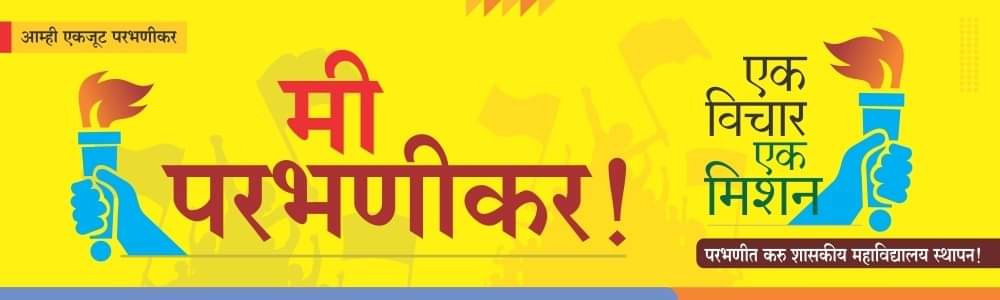 werparbhanikar's tweet image. मी परभणी कर ! एक विचार,  एक मिशन परभणीत करूया शासकीय महाविद्यालय स्थापन !
#आम्ही_एकजूट_परभणीकर 
#youthmovement #आम्ही_परभणीकर
#government #medicalcollege
@CMOMaharashtra