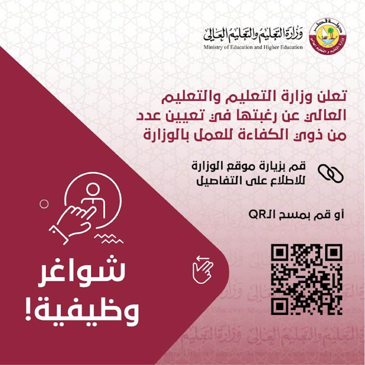Qatar_Edu's tweet photo. #شواغر_وظيفية
لزيارة موقع الوزارة للاطلاع على التفاصيل: https://t.co/qTC3Daco0R https://t.co/bg8mtNShoP