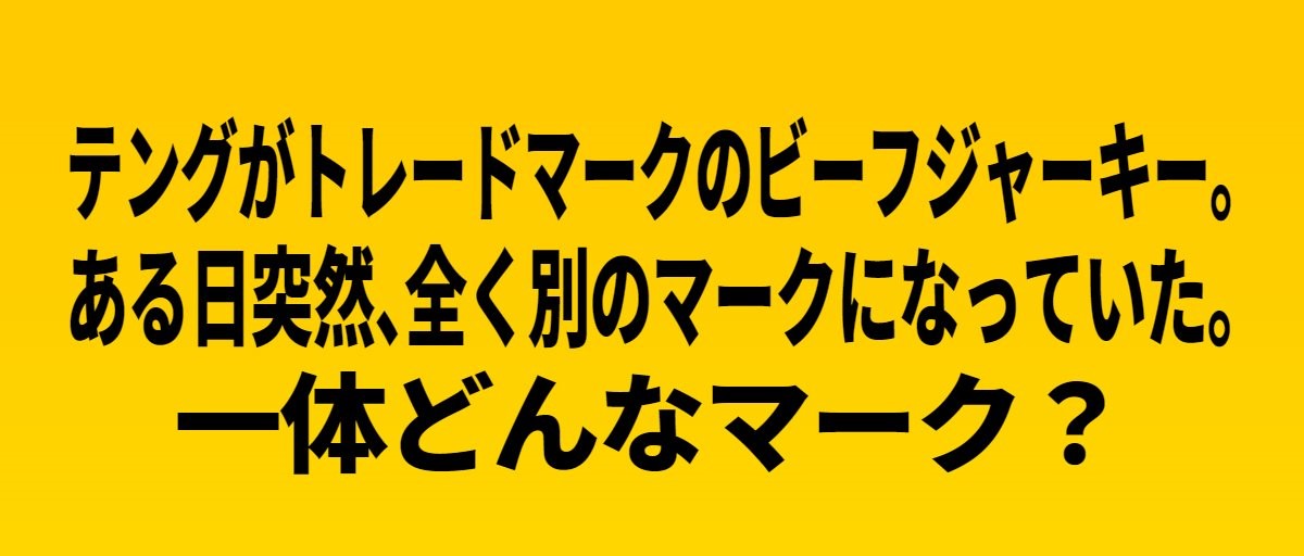 テングのビーフジャーキー 公式 Tengubeefjerky Twitter