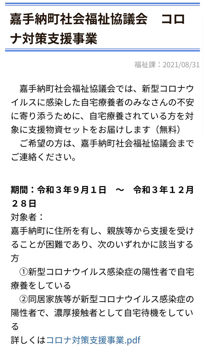 【支援物資について】

嘉手納町は町内在住でコロナに感染し自宅療養者している方等に対して支援物資セットを無料で提供することを決定‼️

期間:令和3年9月1日〜令和3年12月28日

水やカップメン、レトルト食品など
の支援物資セットが届けられるそうです！
town.kadena.okinawa.jp/info/n6278.html