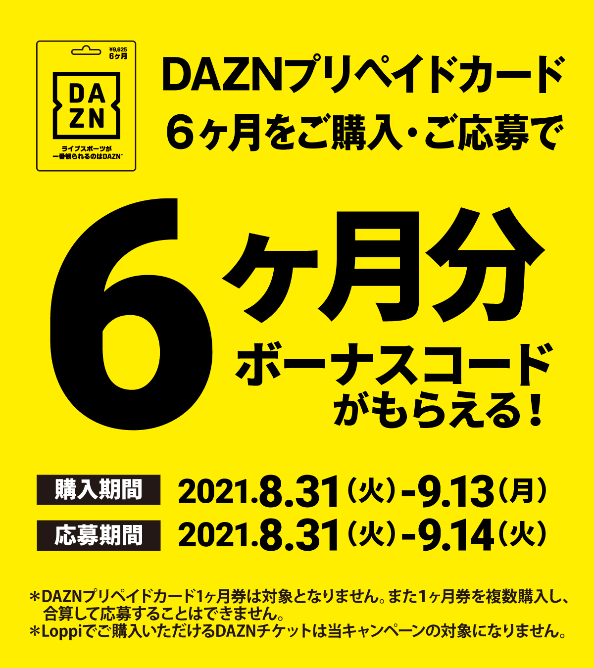 DAZN　視聴コード　６ヶ月