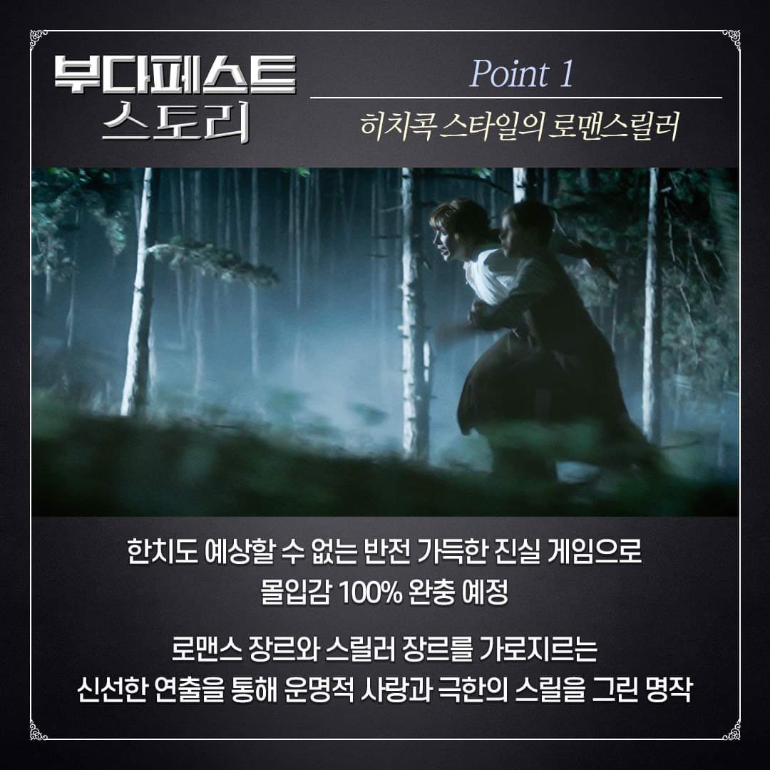 <부다페스트 스토리> 관람 포인트 3 재/공/개! (1/2) 한치도 예상할 수 없는 진.실.게.임 & 헝가리 랜선 여행 & 명연기 앙상블 #부다페스트스토리 🇹🇯...
