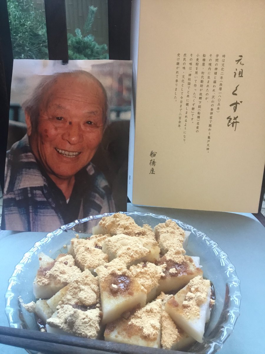 mizuki369etsuko's tweet photo. お父ちゃんが大好きだった❤️船橋屋❤️さんの葛餅頂きました(o^^o)
お父ちゃん召し上がれ〜〜♪(๑ᴖ◡ᴖ๑)♪〜〜 https://t.co/2OGlVeuN2r