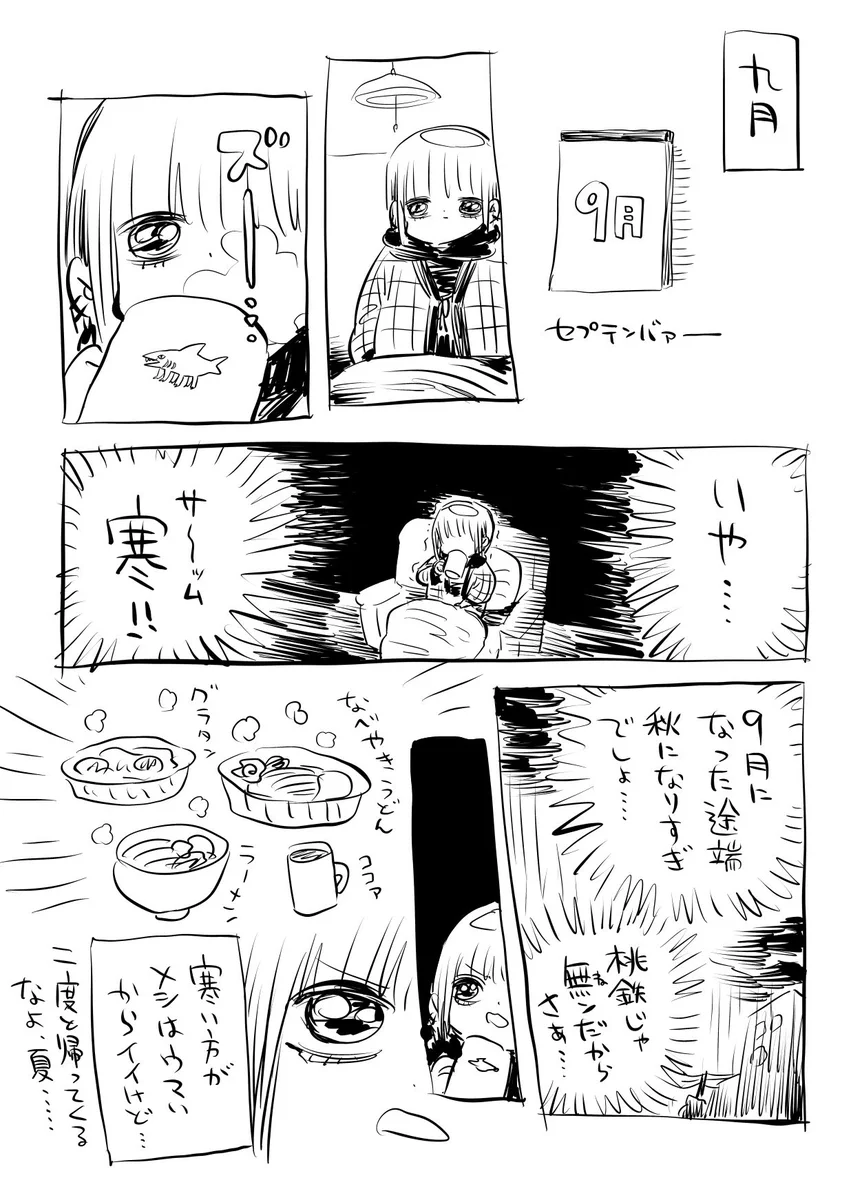 9月になると急に寒くなるけど？メシが美味くなるから夏より好きwww