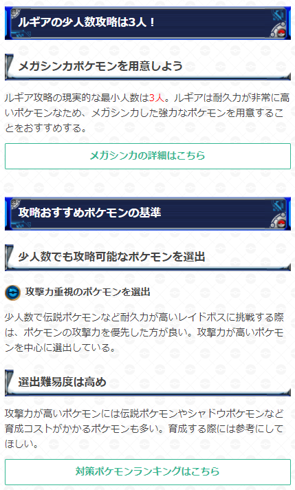 ポケモンgo攻略 Gamewith ルギアレイド少人数攻略のコツ ルギアは耐久力が非常に高く 少人数で攻略する際にはメガシンカポケモンなど強力なポケモンを準備する必要があります 実際に3人でルギアレイドを攻略したパーティも掲載しているので参考にして