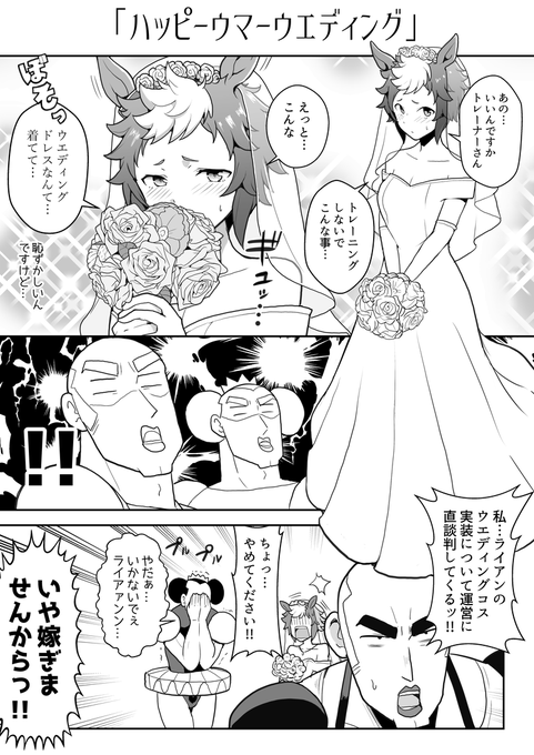 マカオとジョマとウエディングメジロライアン。
#ウマ娘 