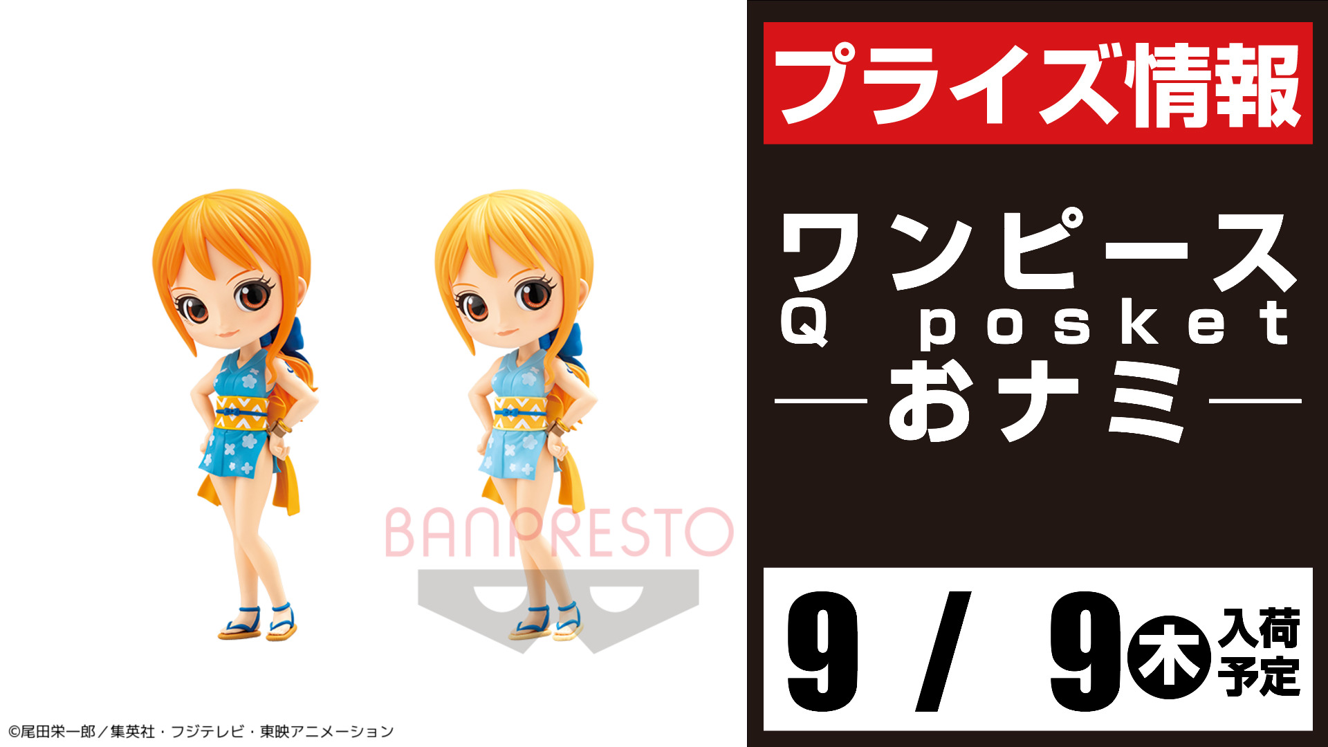 セガ所沢 プライズ セガ所沢 9月入荷情報 ワンピース ｑ ｐｏｓｋｅｔ おナミ が9月9 日 木 より当店ufoキャッチャーに登場予定となります Onepiece ワンピース T Co 7b2izoc2pn Twitter