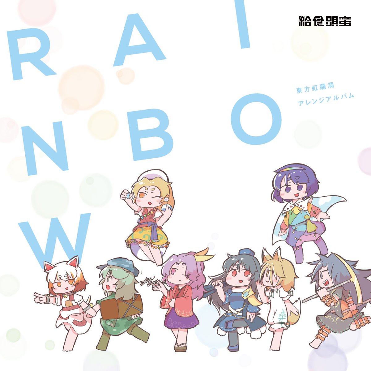 絵を描いたり曲を作ったりしております🍣
(たまにゲームも作ってます)
#9月になったのでフォロワーさんに自己紹介しようぜ 