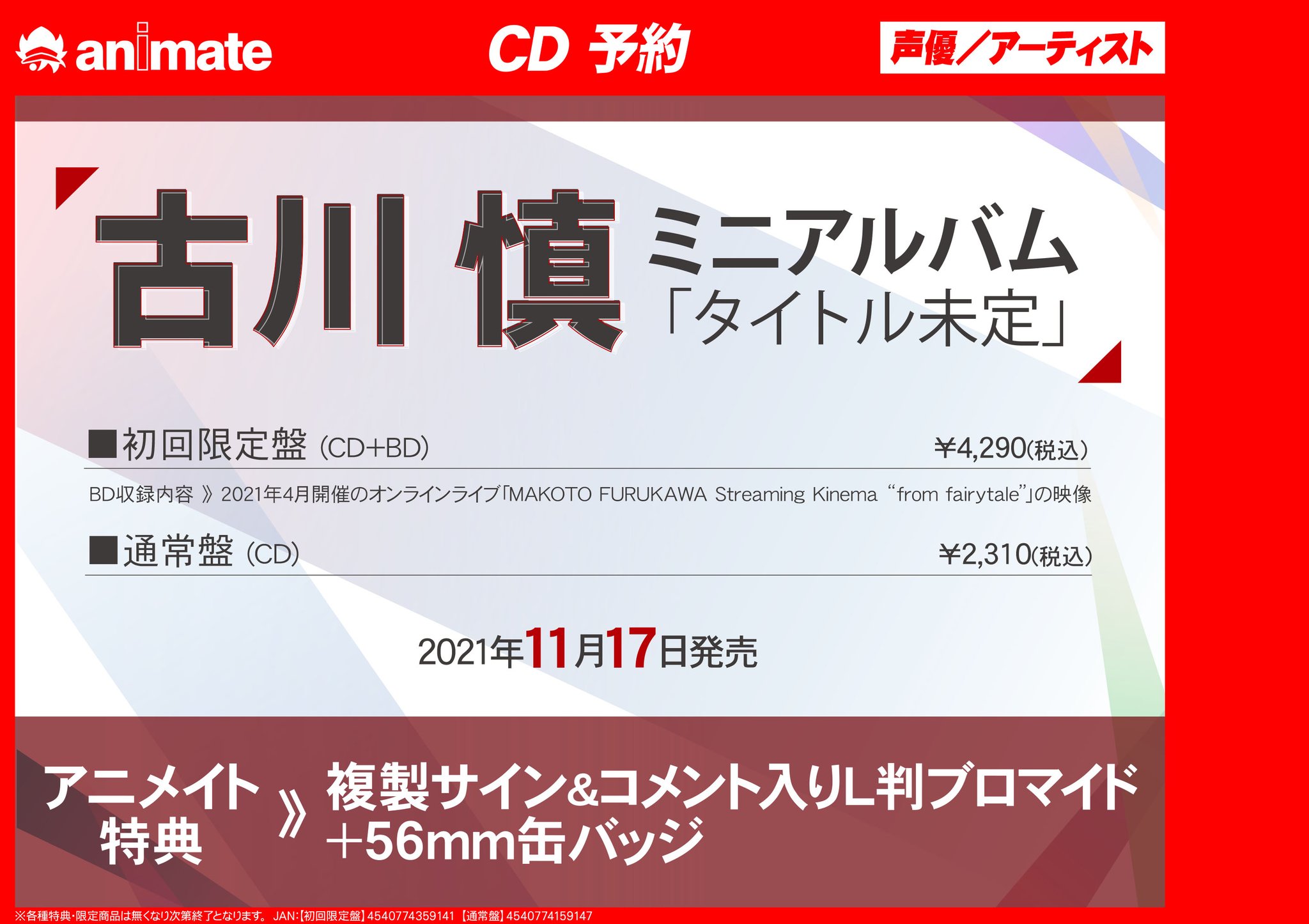 アニメイト千葉 Cd予約情報 古川慎 さん ミニアルバム 発売決定ナッツー アニメイト特典 56mm缶バッジ 複製サイン コメント入り L判ブロマイド T Co Jvueetsmzx Twitter