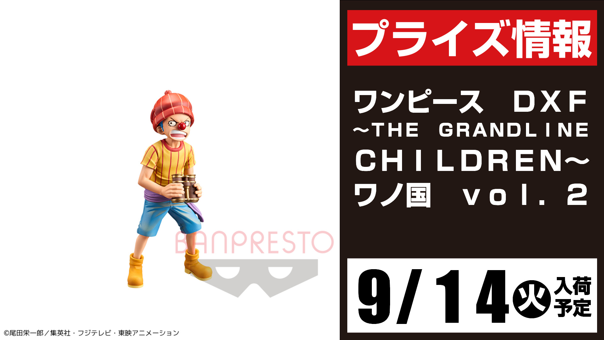 تويتر セガ所沢 على تويتر プライズ セガ所沢 9月入荷情報 ワンピース ｄｘｆ ｔｈｅ ｇｒａｎｄｌｉｎｅ ｃｈｉｌｄｒｅｎ ワノ国 ｖｏｌ ２ が9月14日 火 より当店ufoキャッチャーに登場予定となります Onepiece ワンピース T Co Hlbwrssrv7