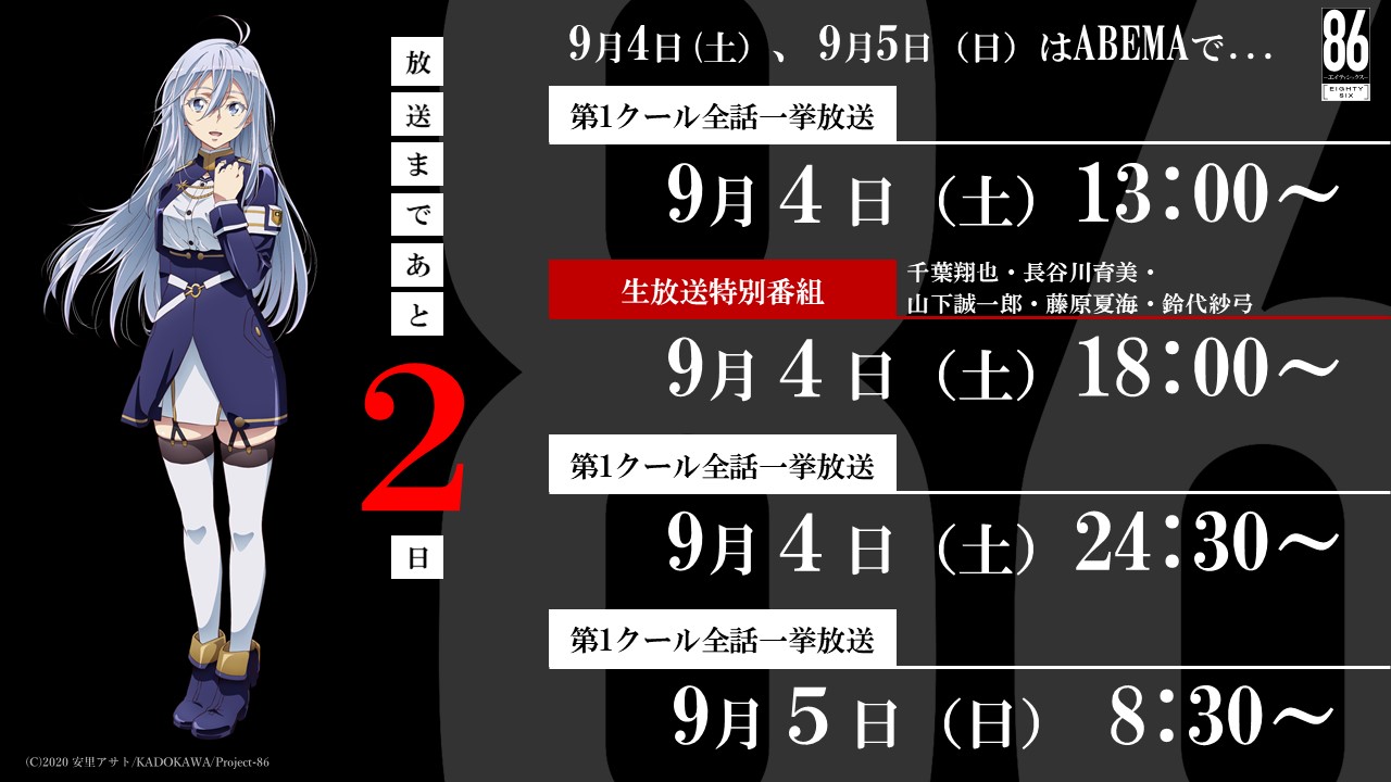 Tvアニメ 86 エイティシックス 公式 放送まであと 2日 ８６ エイティシックス 第2クール直前新情報制圧大作戦 では 第２クールの第２弾pv 新キービジュアル 新キャスト情報 などを解禁 また特番当日と翌日に一挙放送も実施