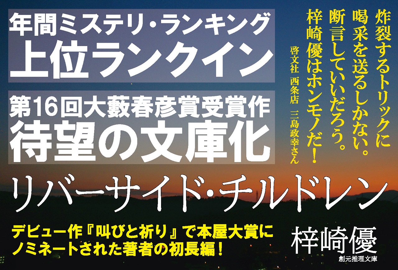 東京創元社 少年たちを襲う連続殺人の真相とは デビュー作 叫びと祈り が激賞された俊英が放つ 第16回大藪春彦賞受賞作 待望の文庫化 梓崎優 リバーサイド チルドレン 創元推理文庫 東京創元社 創元推理文庫 梓崎優 大藪春彦賞 T Co