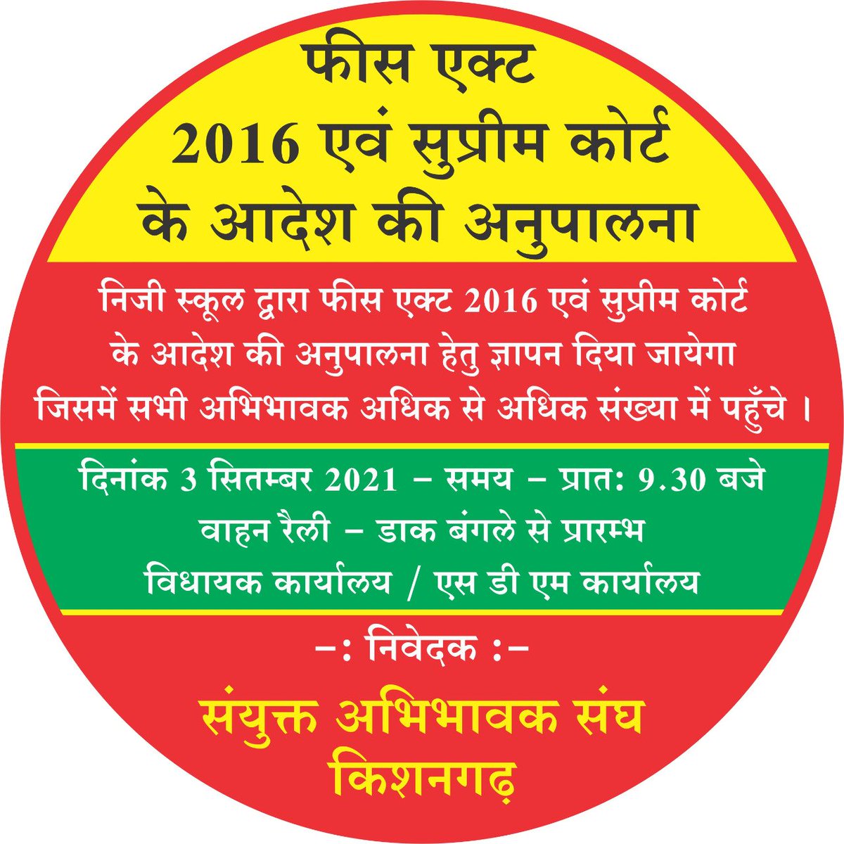 #Ajmet #Kishangarh
स्कूल फीस एक्ट 2016 और सुप्रीम कोर्ट के आदेश का मामला ....
संयुक्त अभिभावक संघ की #किशनगढ़ में " वाहन रैली " गुरुवार 03 सितम्बर को
- एक्ट और कोर्ट के आदेश की पालना की मांग को लेकर विधायक और एसडीएम को देंगे ज्ञापन
<a href="/ashokgehlot51/">Ashok Gehlot</a> <a href="/GovindDotasra/">Govind Singh Dotasra</a>
@Sos_Sourabh <a href="/ANI/">ANI</a>