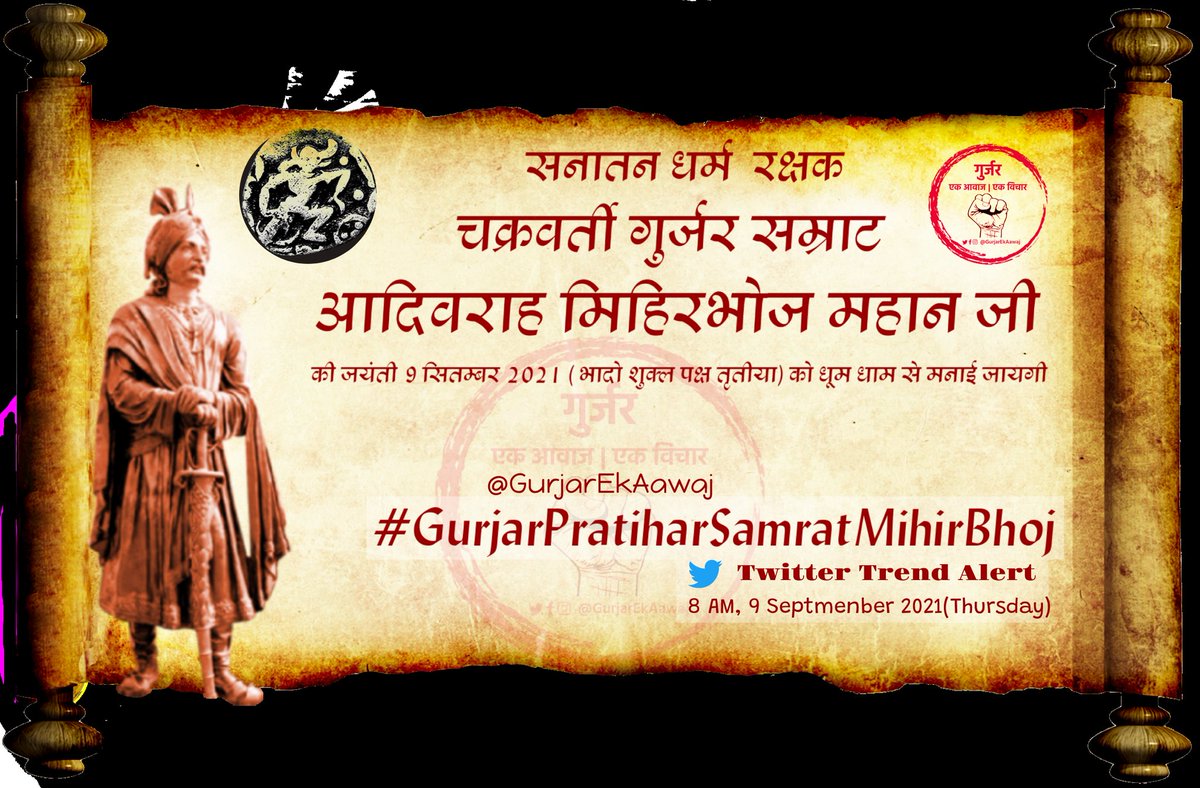 GurjarEkAawaj's tweet photo. हर वर्ष की भांति इस वर्ष भी #GurjarPratiharSamratMihirBhoj जी की जयंती भादो मास शुक्ल पक्ष तृतीया ( 9 सितंबर 2021) को धूम धाम से पूरे देश में मनाई जाएगी।
आप सभी से निवेदन है कि अपने घर में घी के दीपक जलाए और खुशियों के साथ पर्व की तरह मनाए

हर हर भोज।। घर घर भोज।।
@GurjarEkAawaj https://t.co/9FtClfbavI