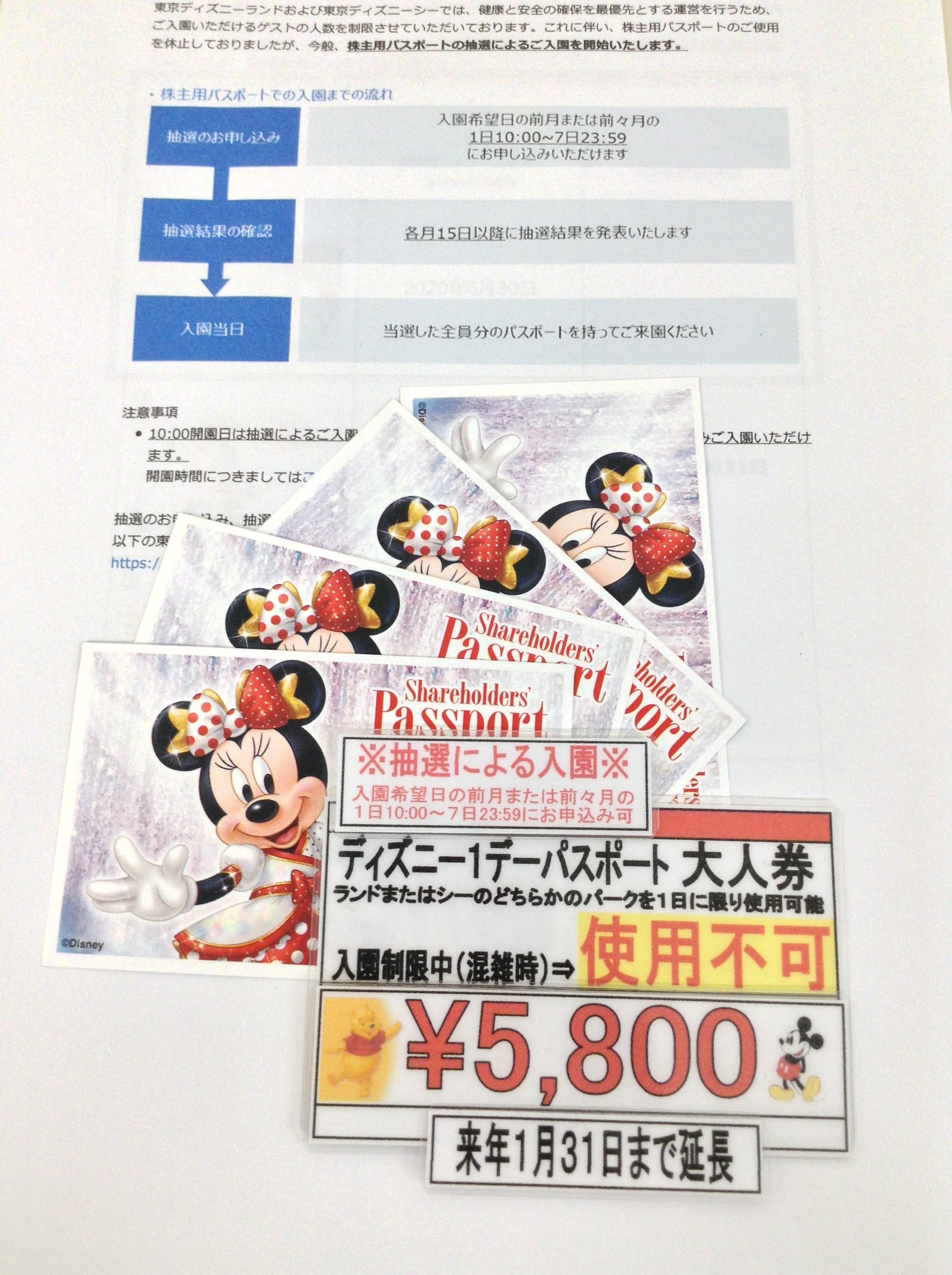 神田駅前 スターチケット 商品のお得情報 在庫限り 来年1月31日まで有効期限延長の ディズニーパスポート の株主優待券が販売中 大人00円 中人6900円ですが当店で１枚5800円と格安販売中です ディズニーランド は現在入園の際 ホームページ