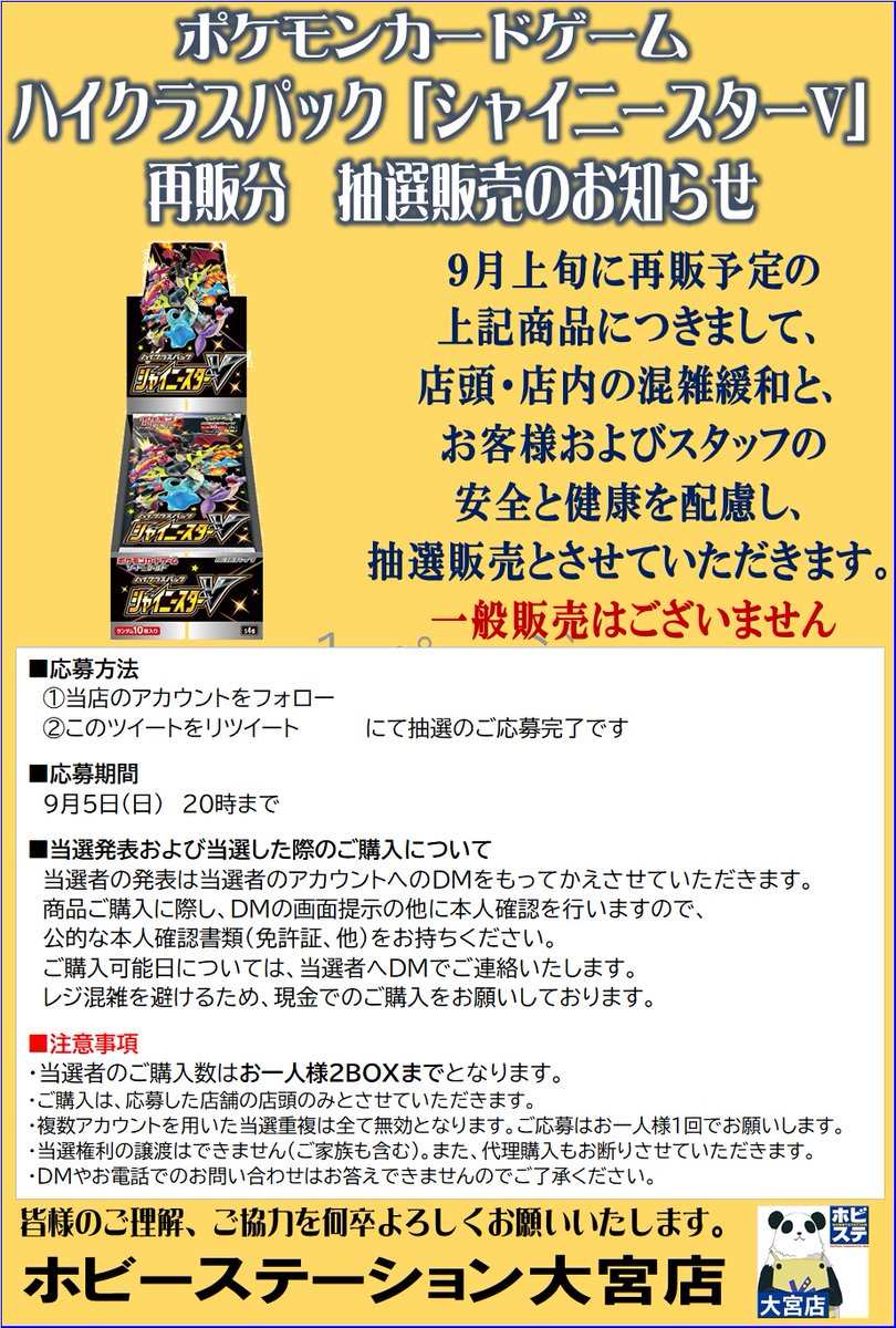 hbst_omiya's tweet photo. 【ポケカ9月上旬再販 抽選販売のご案内】
昨今の情勢と、誤情報の拡散により
お客様および店舗運営に
混乱が生じる事を踏まえ、
下記商品を抽選販売と致します
詳細は画像をご確認下さい

■応募方法
注意事項をご確認の上
①@hbst_omiyaをフォロー
②この投稿をリツイート

■締切
9/5 20時まで https://t.co/an0e9dDbx5