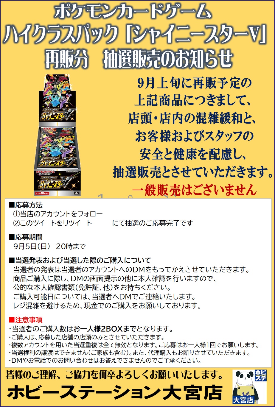 ホビーステーション大宮店 ポケカ9月上旬再販 抽選販売のご案内 昨今の情勢と 誤情報の拡散により お客様および店舗運営に 混乱が生じる事を踏まえ 下記商品を抽選販売と致します 詳細は画像をご確認下さい 応募方法 注意事項をご確認の上