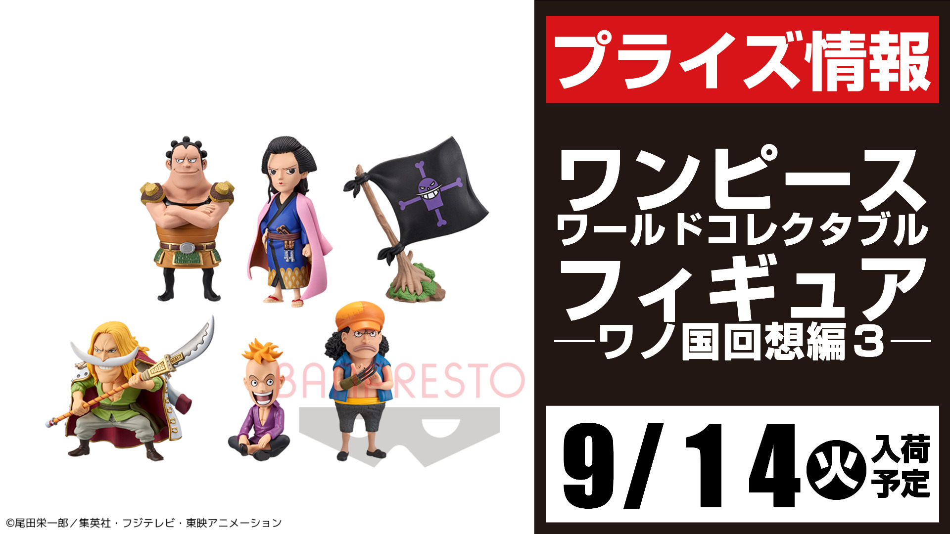 セガ所沢 プライズ セガ所沢 9月入荷情報 ワンピース ワールドコレクタブルフィギュア ワノ国回想編３ が9月14日 火 より当店ufoキャッチャーに登場予定となります Onepiece ワンピース T Co E9lfopqvmj Twitter