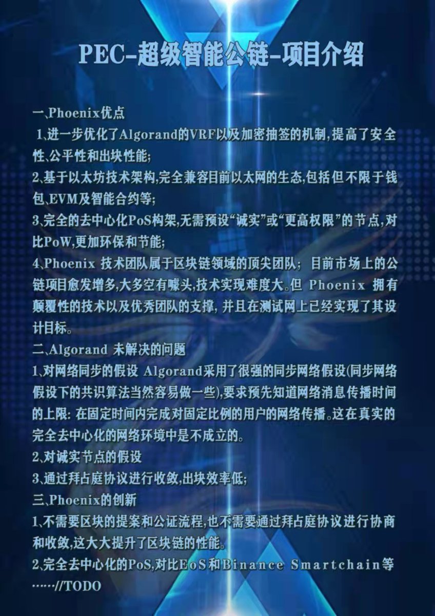 bafanghuiju's tweet photo. PEC区块浏览器和开源浏览器技术说话！PEC靠应用打造价值，DAPP生态GAS消耗，GAS手续费一半回购销毁，长期通缩，PEC稀缺，获取难度大，POS和POW成本获取PEC，有利提升PEC价格！PEC的应用极高，模式前卫，风控极强，是智能链中的王者！
PEC有社区合作，有合作DAPP即将上线，目前有很多项目方非常看好PEC https://t.co/iJDNQ24AU1