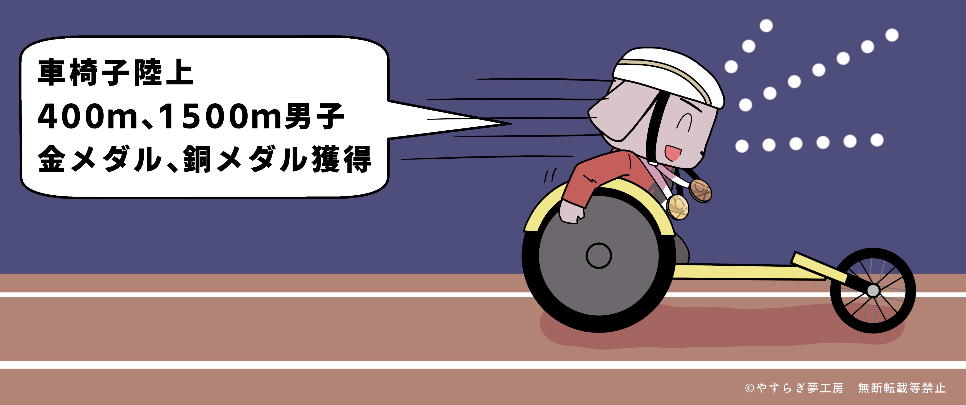 社会福祉法人章佑会 やすらぎ夢工房 車いす陸上競技400m 1500m男子どちらも メダル2個獲得記念のイラストです 東京 東京パラリンピック パラリンピック パラ陸上競技 金メダル 銅メダル T Co Oxoufjqez4 Twitter