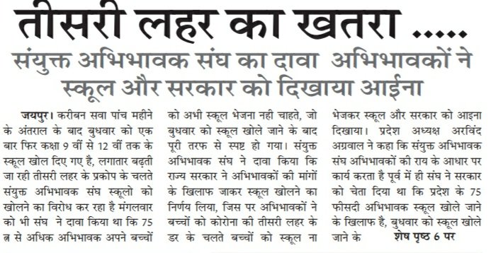 तीसरी लहर का खतरा .....
संयुक्त अभिभावक संघ का दावा " अभिभावकों ने स्कूल और सरकार को दिखाया आईना " 
-- पहले दिन मात्र 25 फीसदी बच्चे पहुंचे स्कूलों में
-- बच्चों पर स्कूल आने का दबाव बनाने के लिए बन्द की " ऑनलाइन क्लास "
<a href="/ashokgehlot51/">Ashok Gehlot</a> <a href="/GovindDotasra/">Govind Singh Dotasra</a>
@Sos_Sourabh <a href="/rajeduofficial/">Dept of Education, Rajasthan</a>